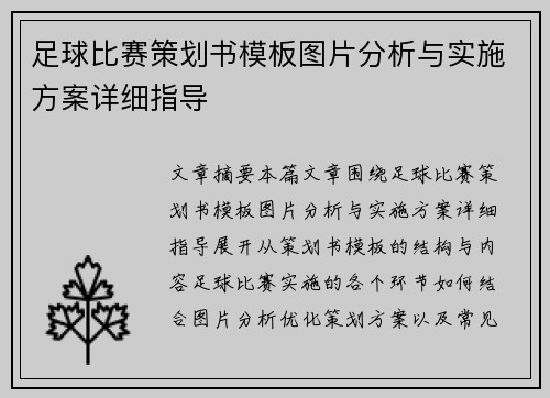足球比赛策划书模板图片分析与实施方案详细指导