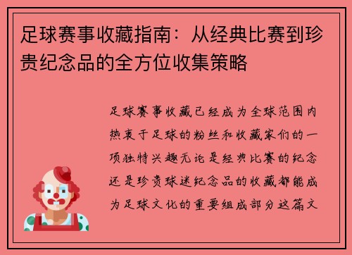 足球赛事收藏指南：从经典比赛到珍贵纪念品的全方位收集策略