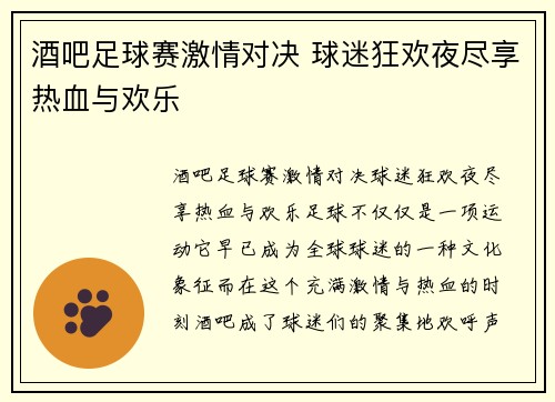 酒吧足球赛激情对决 球迷狂欢夜尽享热血与欢乐