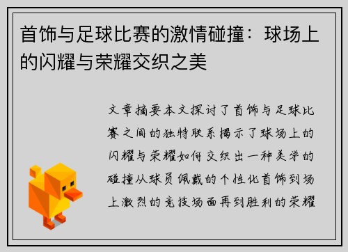 首饰与足球比赛的激情碰撞：球场上的闪耀与荣耀交织之美