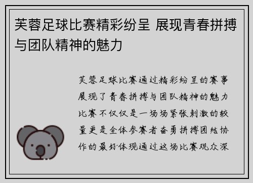 芙蓉足球比赛精彩纷呈 展现青春拼搏与团队精神的魅力