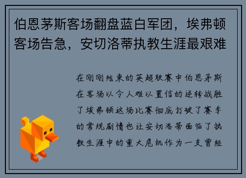 伯恩茅斯客场翻盘蓝白军团，埃弗顿客场告急，安切洛蒂执教生涯最艰难时刻