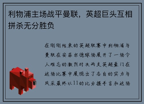 利物浦主场战平曼联，英超巨头互相拼杀无分胜负