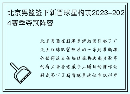 北京男篮签下新晋球星构筑2023-2024赛季夺冠阵容