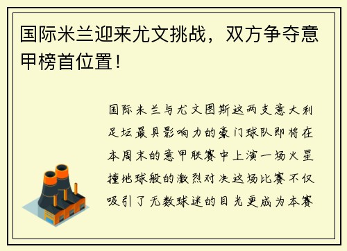 国际米兰迎来尤文挑战，双方争夺意甲榜首位置！