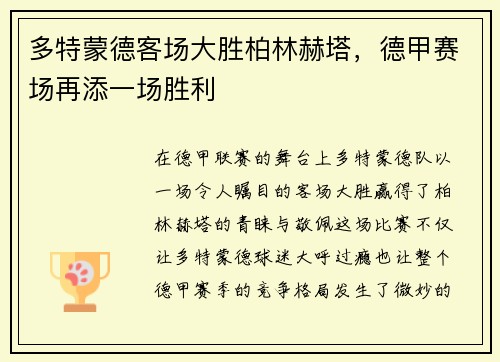 多特蒙德客场大胜柏林赫塔，德甲赛场再添一场胜利