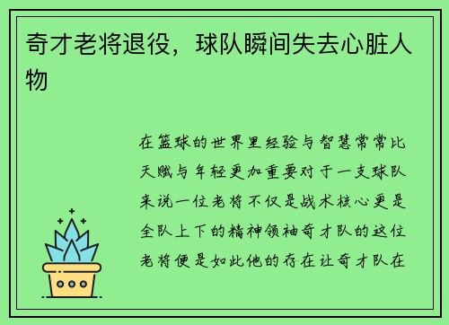奇才老将退役，球队瞬间失去心脏人物