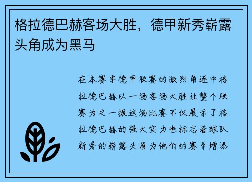 格拉德巴赫客场大胜，德甲新秀崭露头角成为黑马