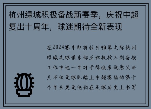 杭州绿城积极备战新赛季，庆祝中超复出十周年，球迷期待全新表现