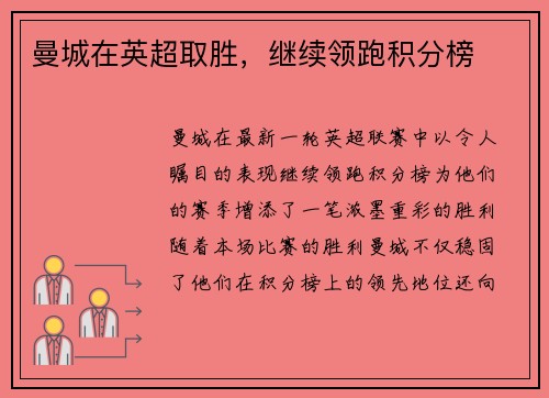 曼城在英超取胜，继续领跑积分榜