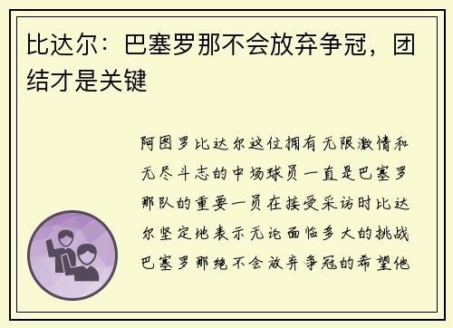 比达尔：巴塞罗那不会放弃争冠，团结才是关键