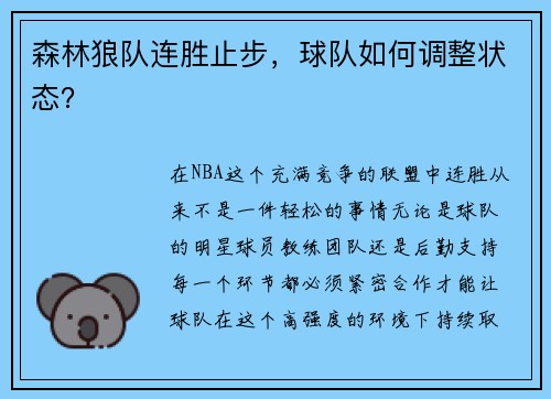 森林狼队连胜止步，球队如何调整状态？