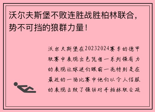 沃尔夫斯堡不败连胜战胜柏林联合，势不可挡的狼群力量！