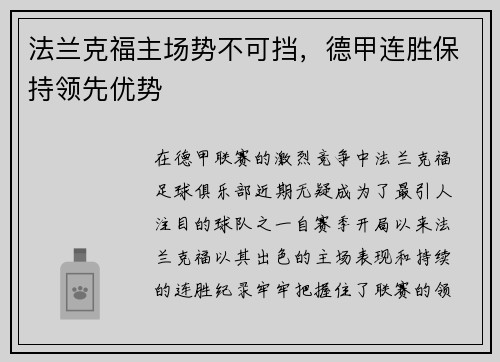 法兰克福主场势不可挡，德甲连胜保持领先优势