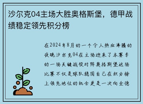 沙尔克04主场大胜奥格斯堡，德甲战绩稳定领先积分榜