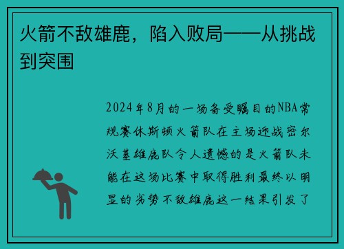 火箭不敌雄鹿，陷入败局——从挑战到突围
