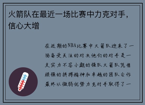 火箭队在最近一场比赛中力克对手，信心大增