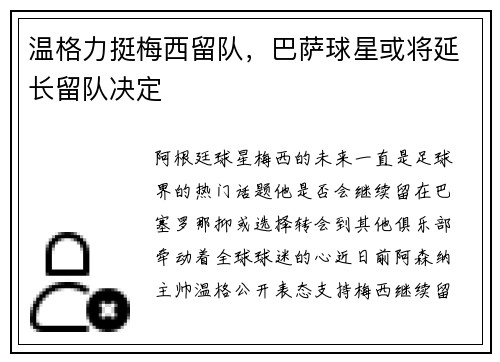 温格力挺梅西留队，巴萨球星或将延长留队决定