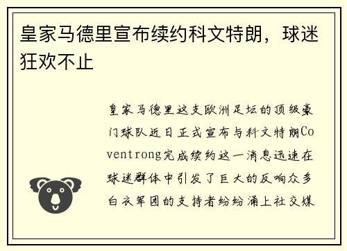 皇家马德里宣布续约科文特朗，球迷狂欢不止