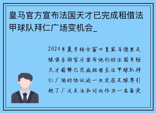 皇马官方宣布法国天才已完成租借法甲球队拜仁广场变机会_