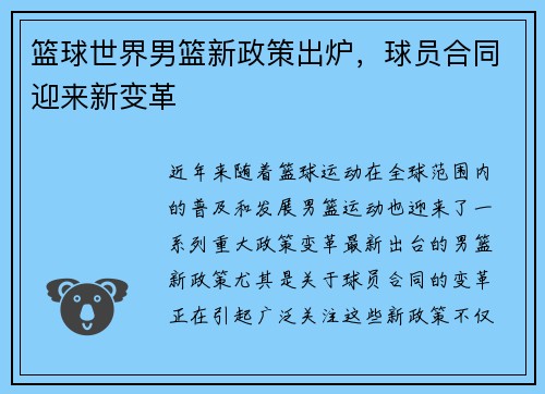 篮球世界男篮新政策出炉，球员合同迎来新变革