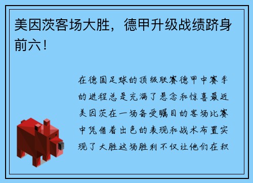 美因茨客场大胜，德甲升级战绩跻身前六！