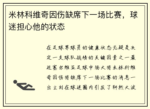 米林科维奇因伤缺席下一场比赛，球迷担心他的状态