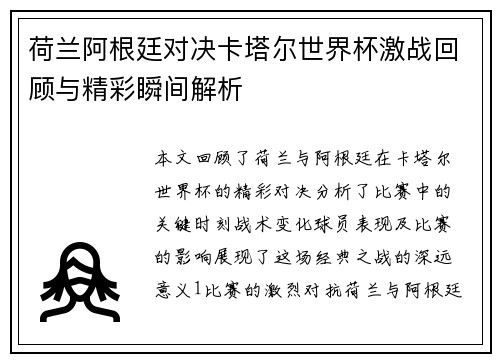 荷兰阿根廷对决卡塔尔世界杯激战回顾与精彩瞬间解析
