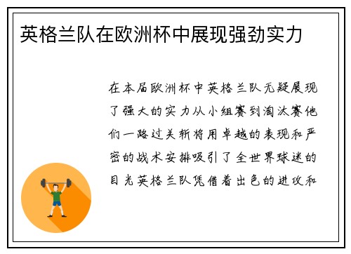 英格兰队在欧洲杯中展现强劲实力