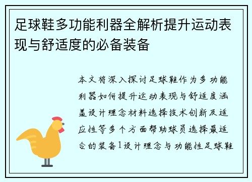足球鞋多功能利器全解析提升运动表现与舒适度的必备装备