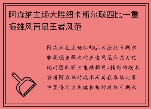 阿森纳主场大胜纽卡斯尔联四比一重振雄风再显王者风范