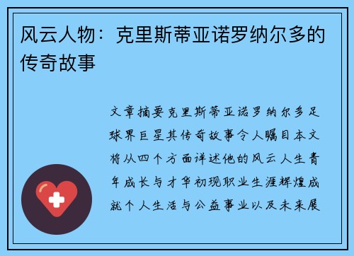 风云人物：克里斯蒂亚诺罗纳尔多的传奇故事