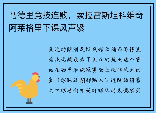 马德里竞技连败，索拉雷斯坦科维奇阿莱格里下课风声紧