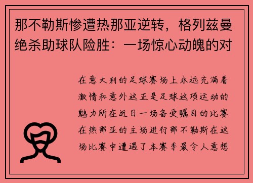 那不勒斯惨遭热那亚逆转，格列兹曼绝杀助球队险胜：一场惊心动魄的对决