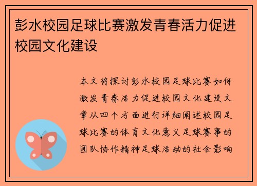 彭水校园足球比赛激发青春活力促进校园文化建设