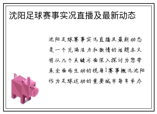 沈阳足球赛事实况直播及最新动态