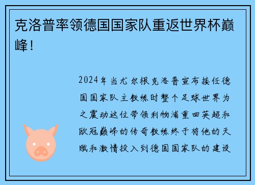克洛普率领德国国家队重返世界杯巅峰！