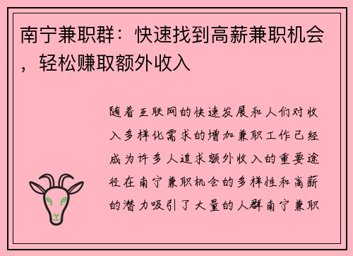 南宁兼职群：快速找到高薪兼职机会，轻松赚取额外收入