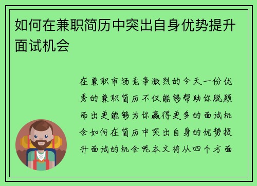 如何在兼职简历中突出自身优势提升面试机会