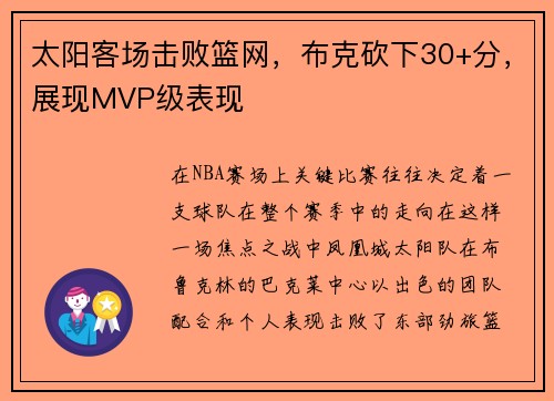 太阳客场击败篮网，布克砍下30+分，展现MVP级表现