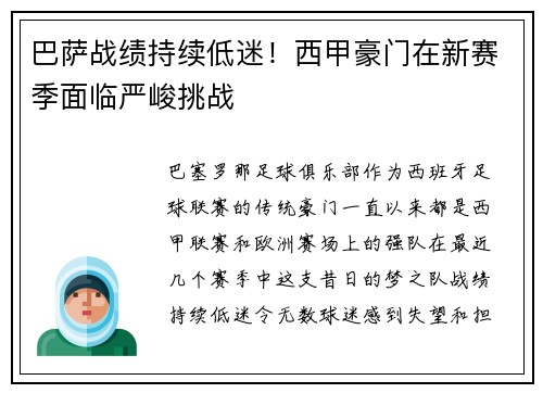 巴萨战绩持续低迷！西甲豪门在新赛季面临严峻挑战