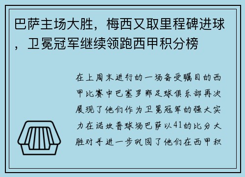 巴萨主场大胜，梅西又取里程碑进球，卫冕冠军继续领跑西甲积分榜