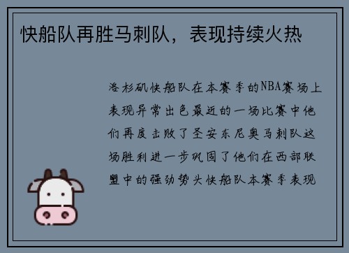 快船队再胜马刺队，表现持续火热