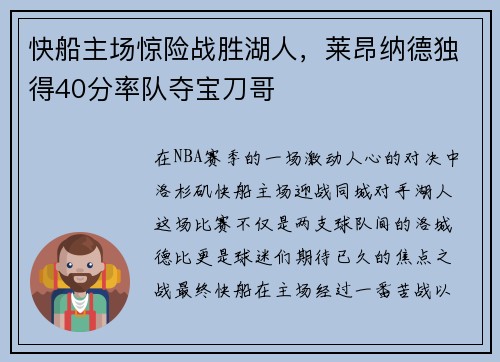 快船主场惊险战胜湖人，莱昂纳德独得40分率队夺宝刀哥