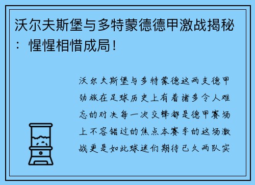 沃尔夫斯堡与多特蒙德德甲激战揭秘：惺惺相惜成局！