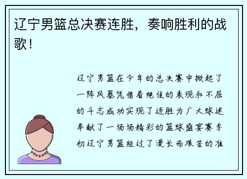 辽宁男篮总决赛连胜，奏响胜利的战歌！