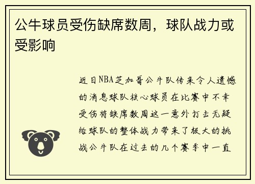 公牛球员受伤缺席数周，球队战力或受影响