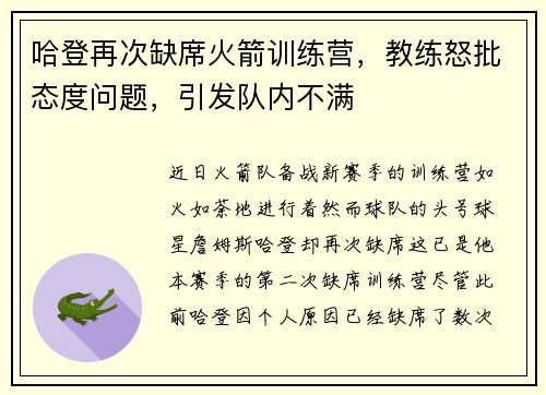 哈登再次缺席火箭训练营，教练怒批态度问题，引发队内不满