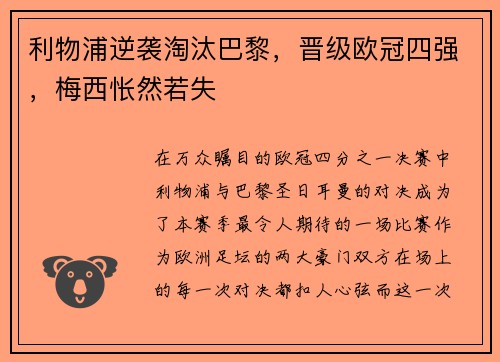 利物浦逆袭淘汰巴黎，晋级欧冠四强，梅西怅然若失