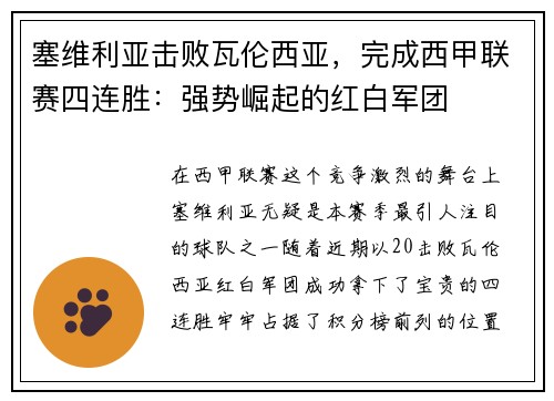 塞维利亚击败瓦伦西亚，完成西甲联赛四连胜：强势崛起的红白军团
